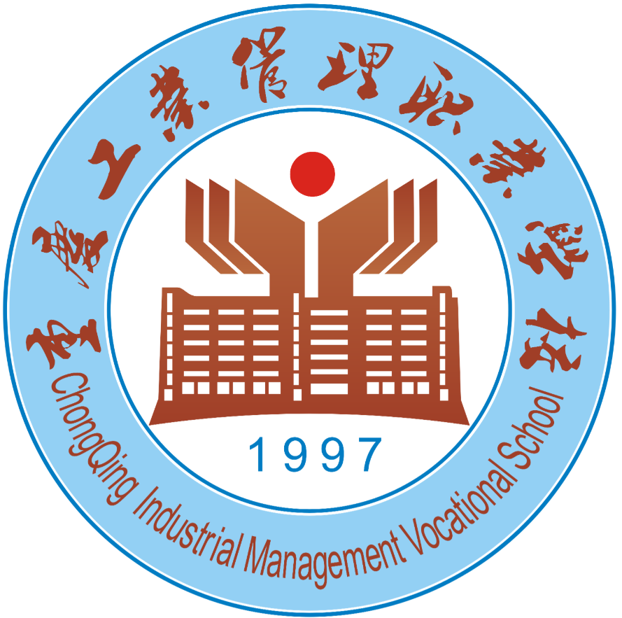 重庆工业管理职业学校