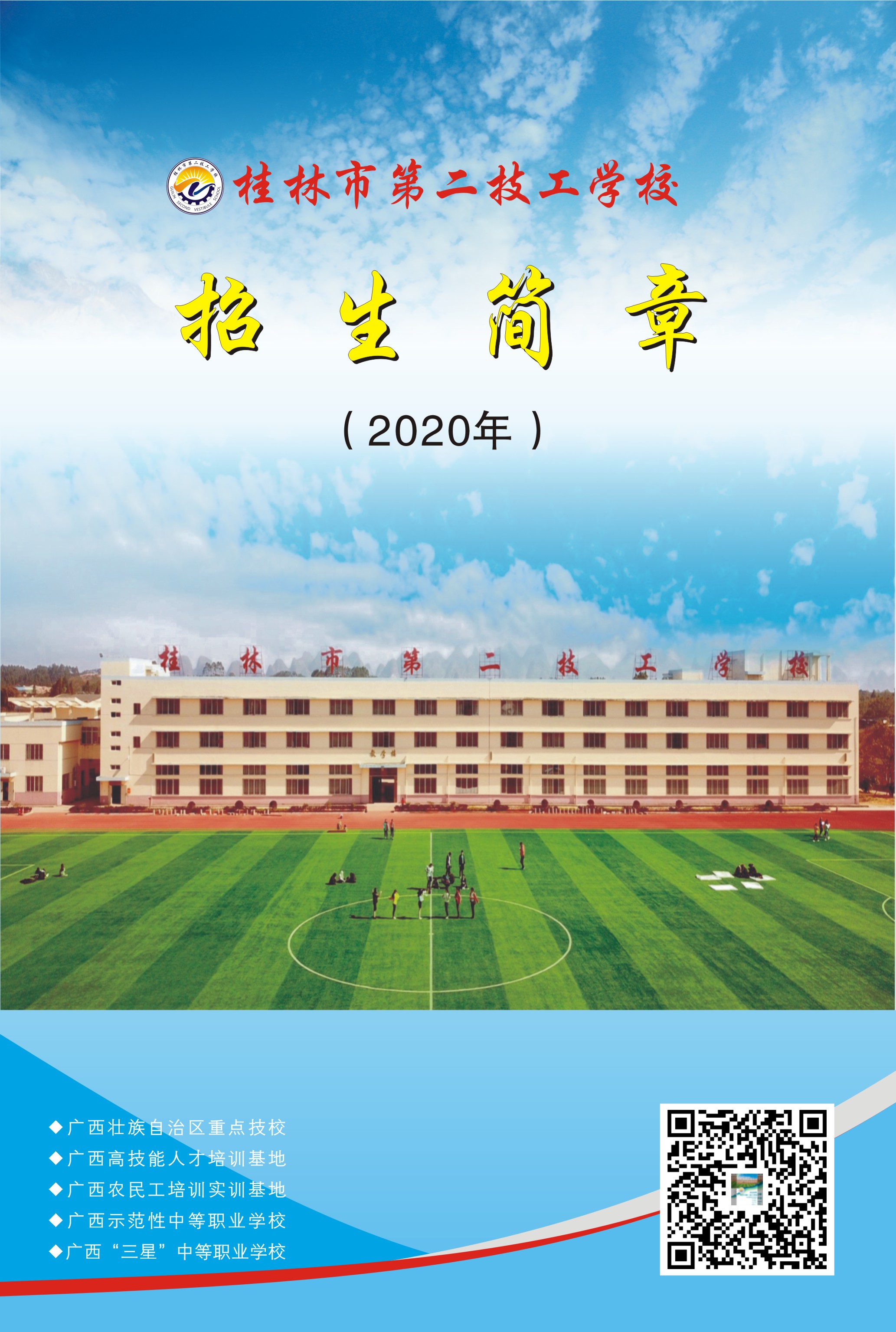 桂林市第二技工学校2020年招生简章