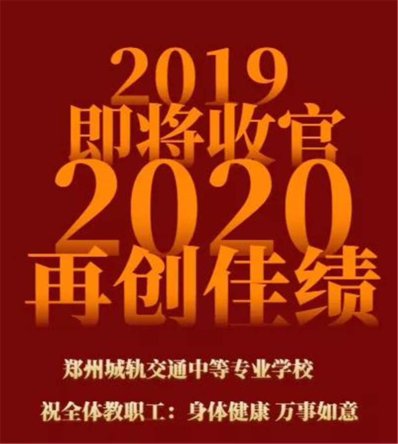 我校2019年度总结大会圆满召开！