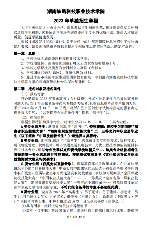 湖南铁路科技职业技术学院2023年单独招生章程
