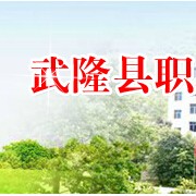 武隆县职业教育中心