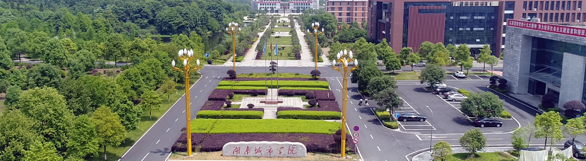 湖南城市学院