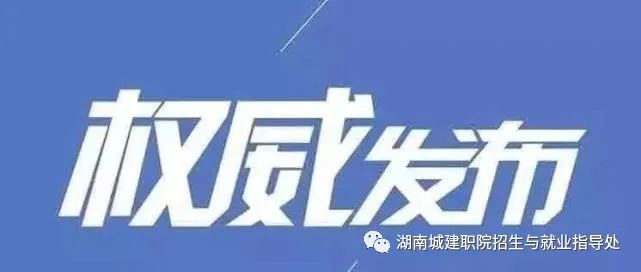 【权威发布】湖南城建职业技术学院 2021年单独招生工作方案