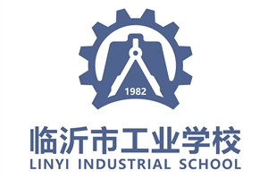 临沂市工业学校