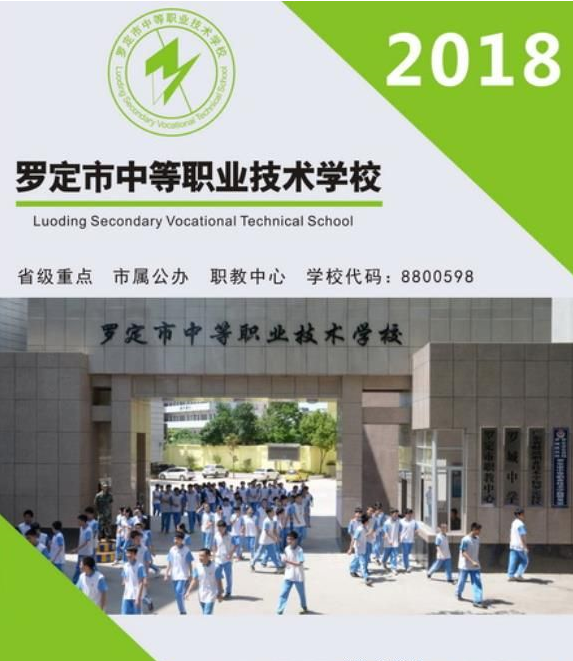 罗定市中等职业技术学校2018年招生简章