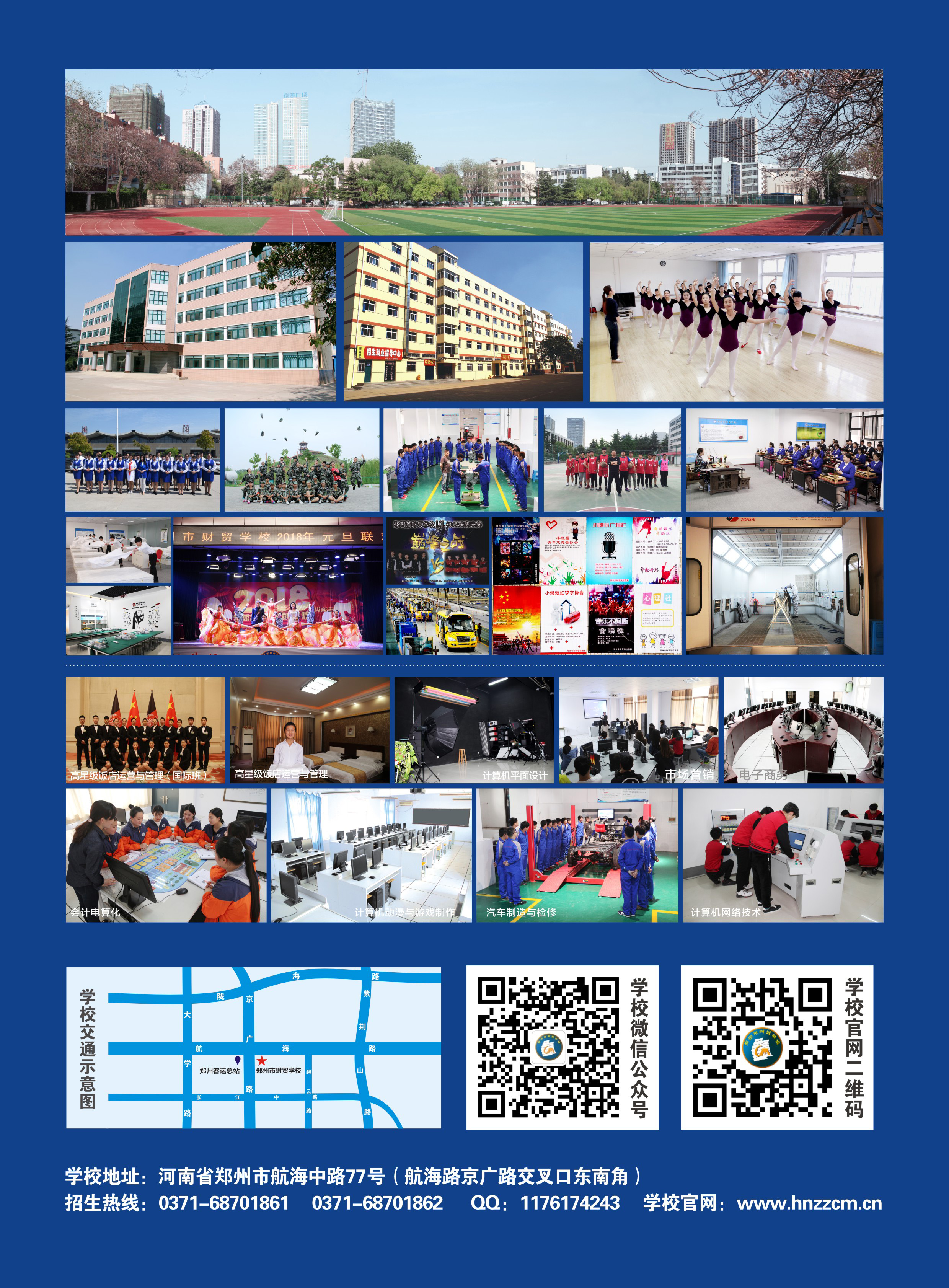 郑州市财贸学校2018年招生简章