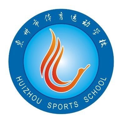惠州市体育运动学校