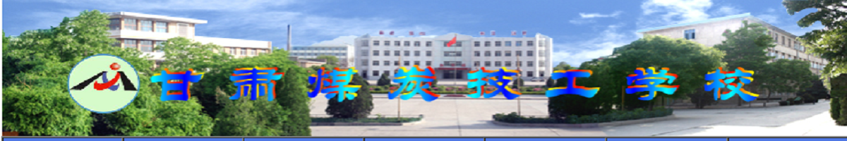 甘肃煤炭工业技工学校
