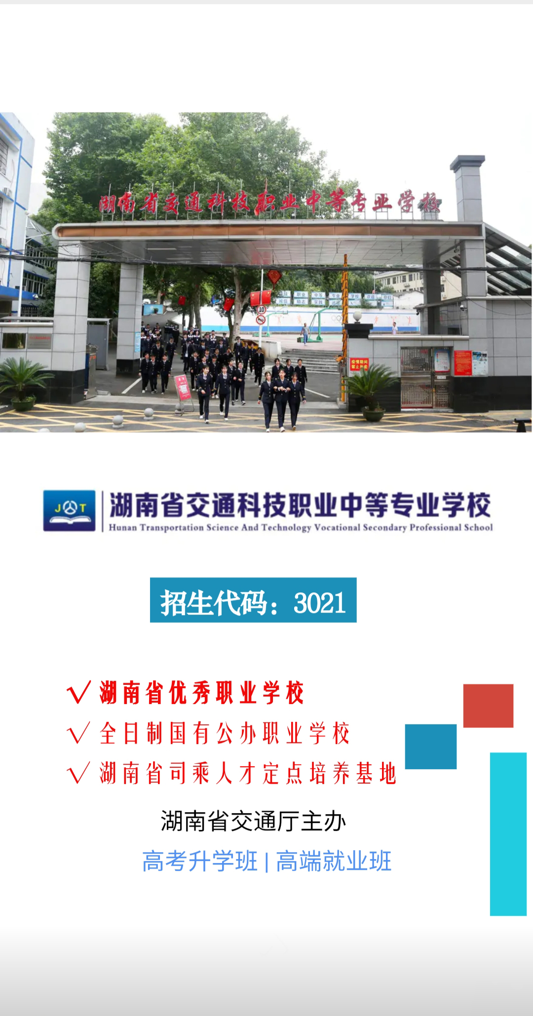 湖南省交通科技职业中等专业学校2020招生简章