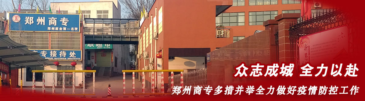 鄭州商業中等專業學校