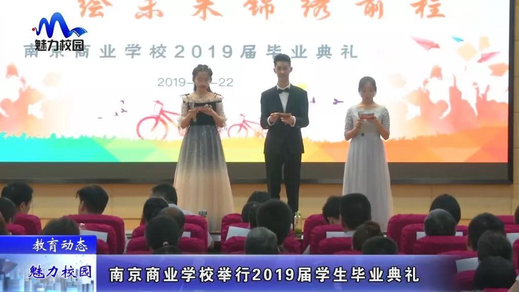 南京商业学校举行2019届学生毕业典