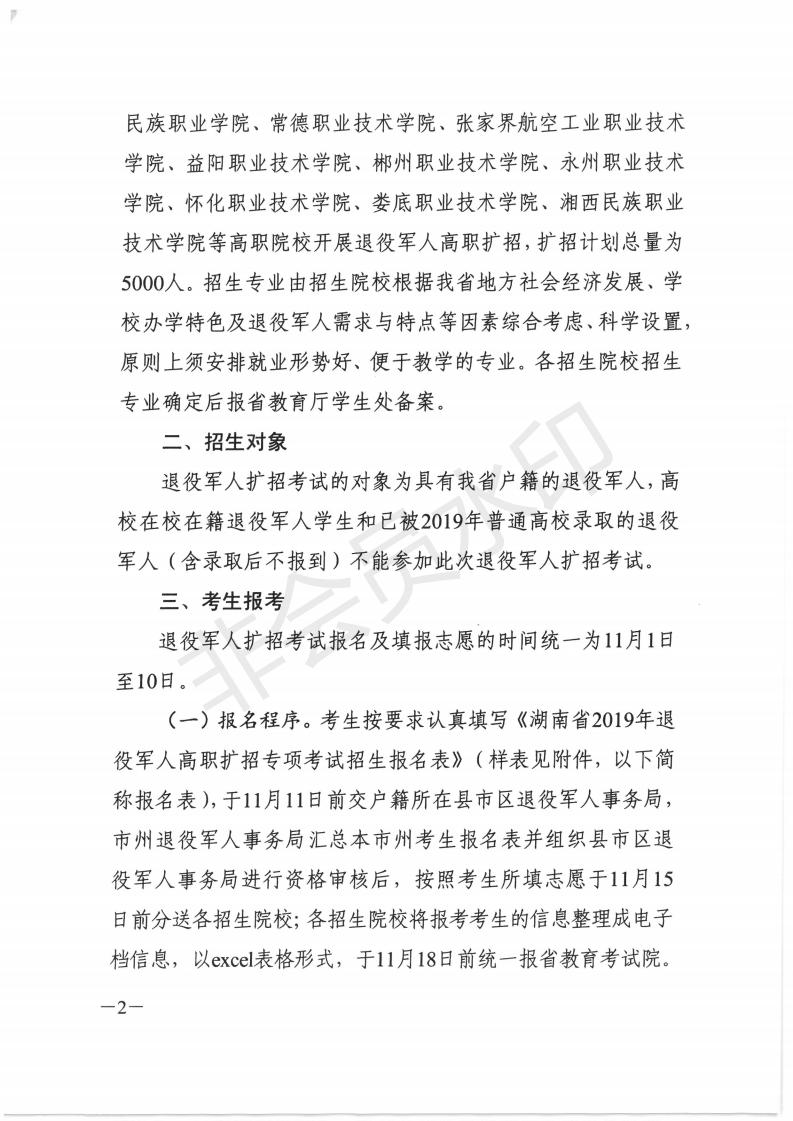 关于做好2019年退役军人高职扩招专项考试招生工作的通知（湘教通〔2019〕