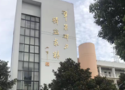 上海市群益职业技术学校