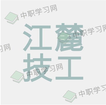 江麓技工学校