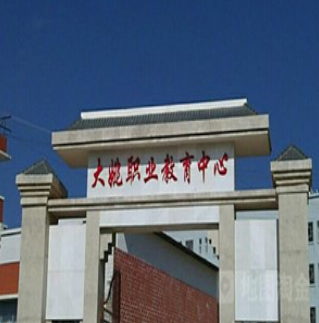 大姚县职业教育中心