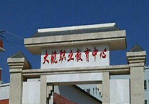 大姚县职业教育中心