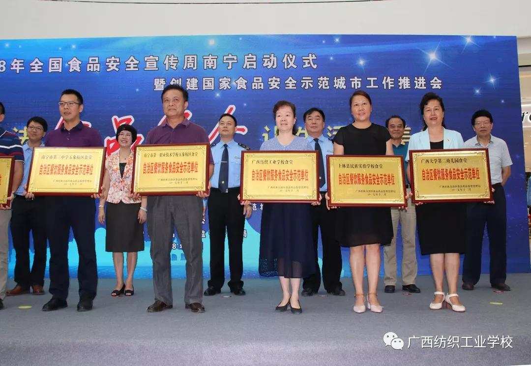 广西纺织工业学校获得“自治区餐饮服务食品安全示范单位 ”荣誉称号