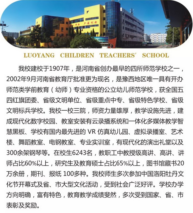 洛阳幼儿师范学校2019年招生简章