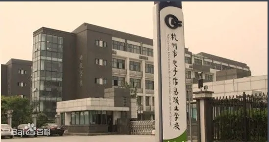 杭州市电子职业高级中学