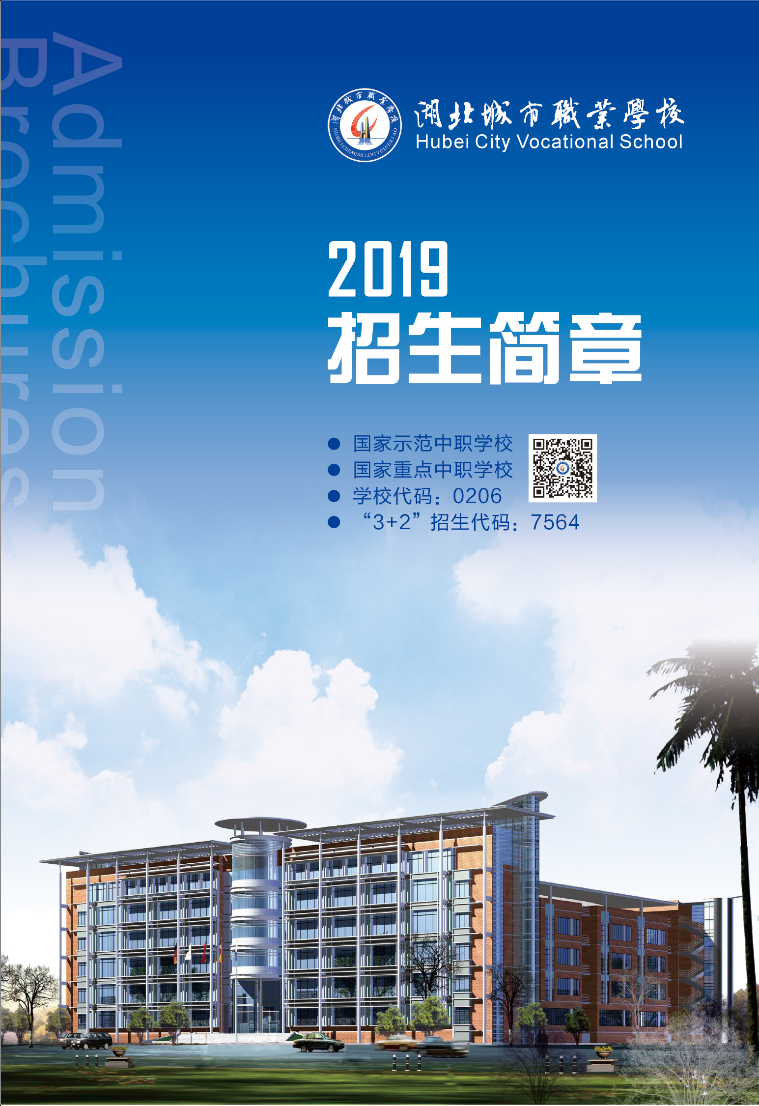 湖北城市职业学校2019年度招生简章