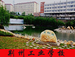 荆州市工业学校