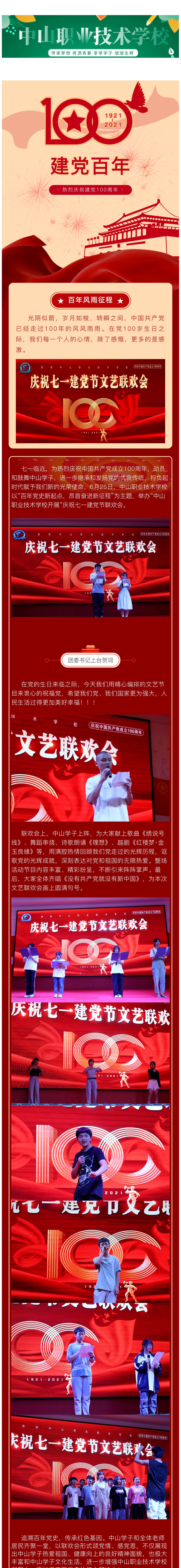 百年党史新起点，昂首奋进新征程 ——中山职业技术学校开展“庆祝七一建党节联欢会