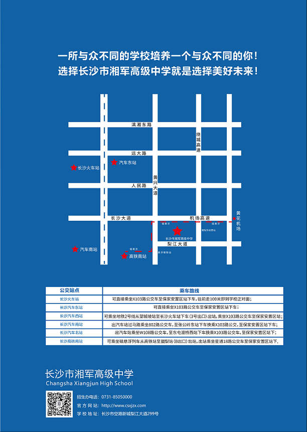 长沙市湘军高级中学2020年秋季招生简章