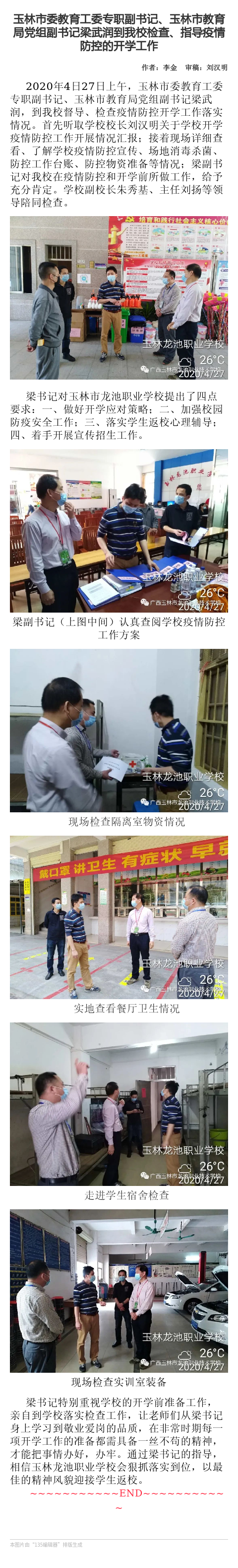 玉林市委教育工委专职副书记、玉林市教育局党组副书记梁武润到我校检查、指导疫情防控的开学工作