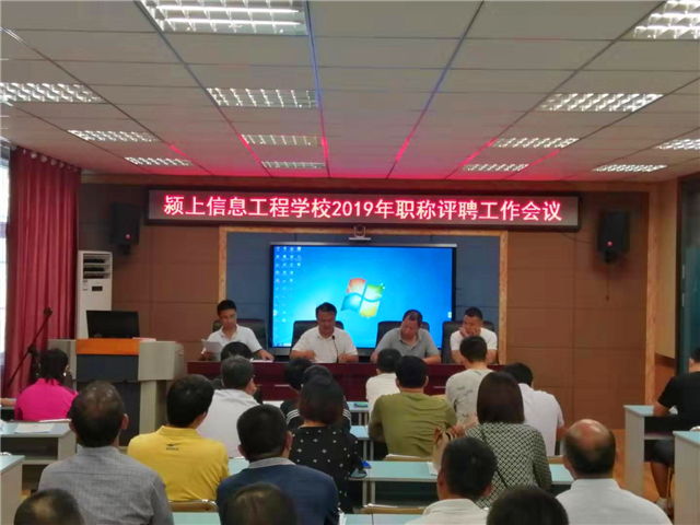 颍上信息工程学校召开2019年职称评审工作会议