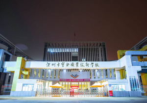 深圳市宝安职业技术学校