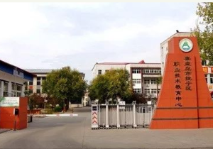 秦皇岛市抚宁县职业技术教育中心