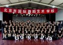 北京市国际舞蹈艺术学校
