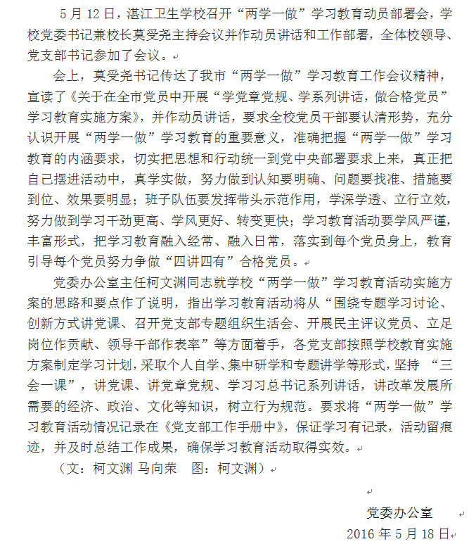 广东省湛江卫生学校召开“两学一做”学习教育动员部署会