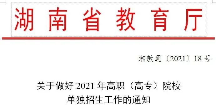权威发布丨湖南电子科技职业学院2021年高职单独招生计划及专业发布！