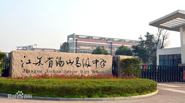 江苏省锡山高级中学