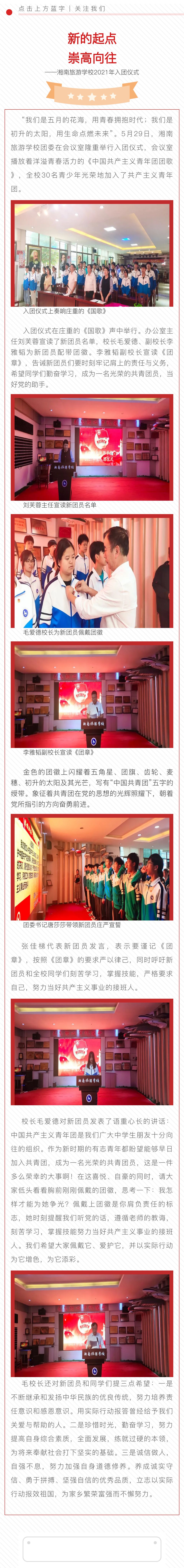 新的起点 崇高向往——湘南旅游学校2021年入团仪式