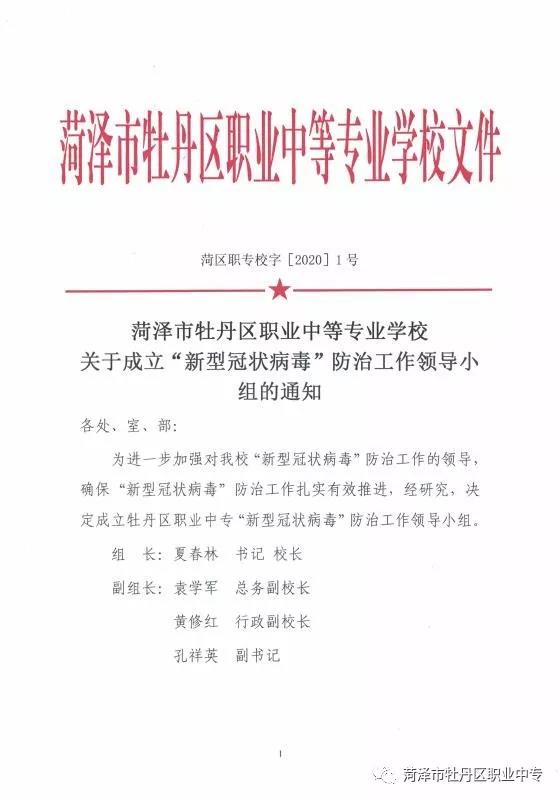 菏泽市牡丹区职业中等专业学校 “新型冠状病毒”疫情防治工作 实施指导意见