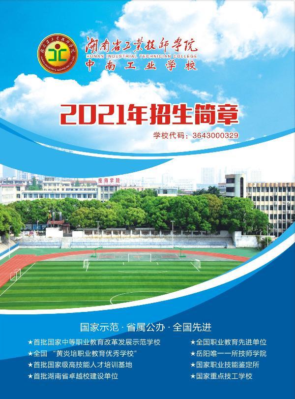 中南工业学校2021年招生宣传简章 