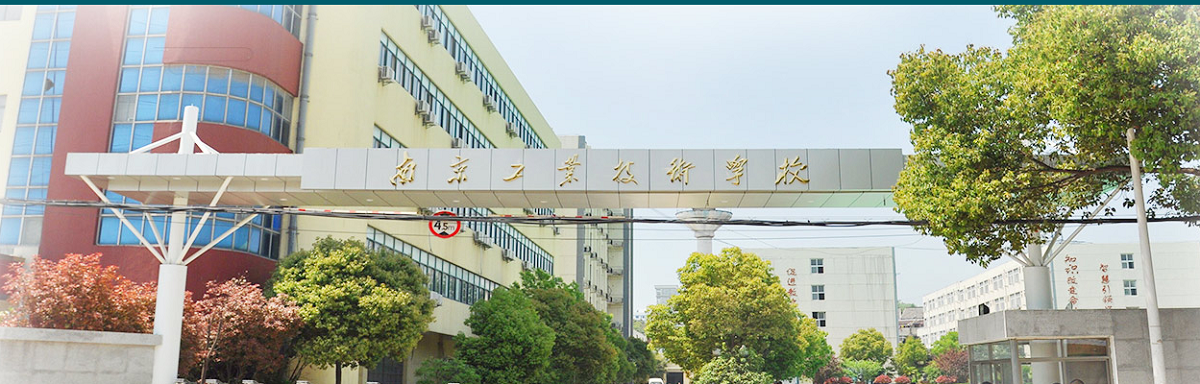 南京工業技術學校
