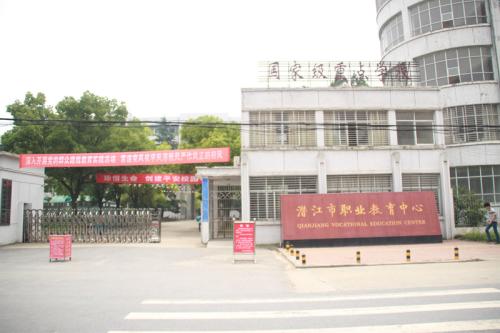 潜江市职业教育中心