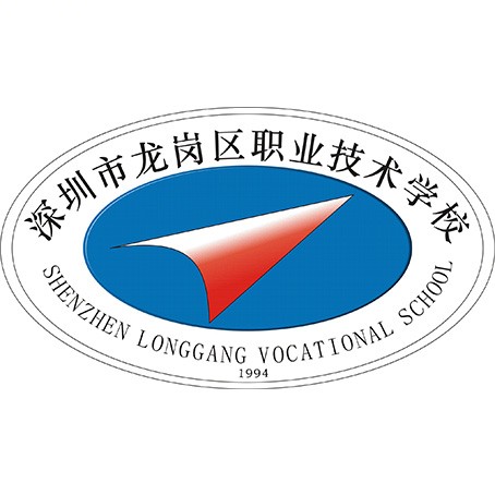 深圳市龙岗职业技术学校