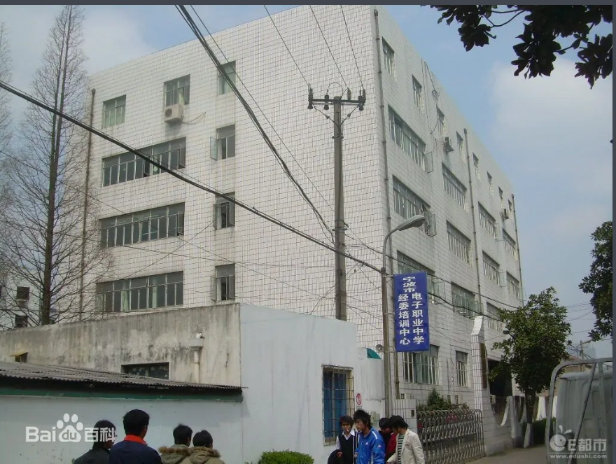 宁波电子职业中学