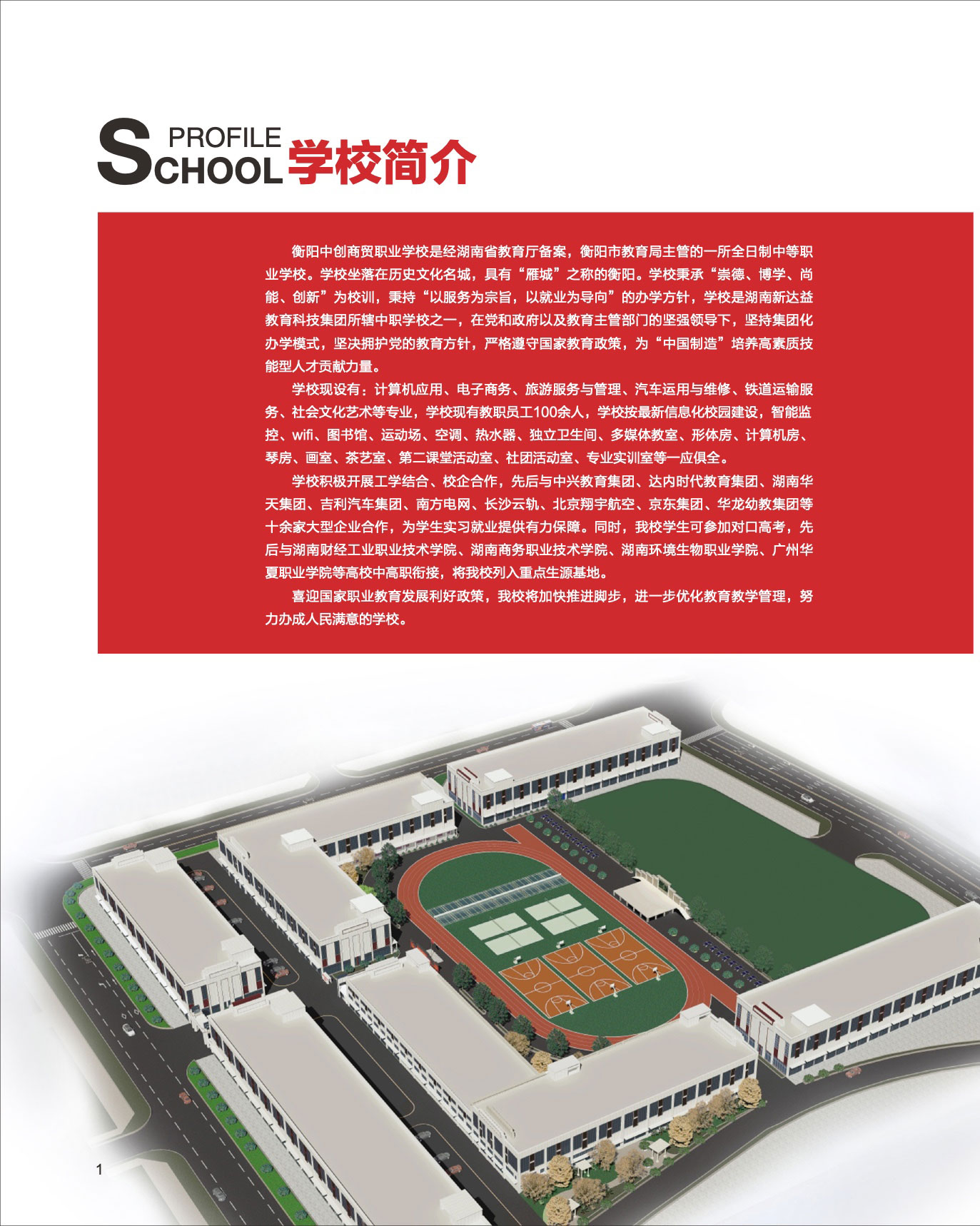 衡陽中創商貿職業學校2021年招生簡章