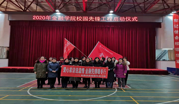 “爱心家访送温情，金融先锋暖冬行”
