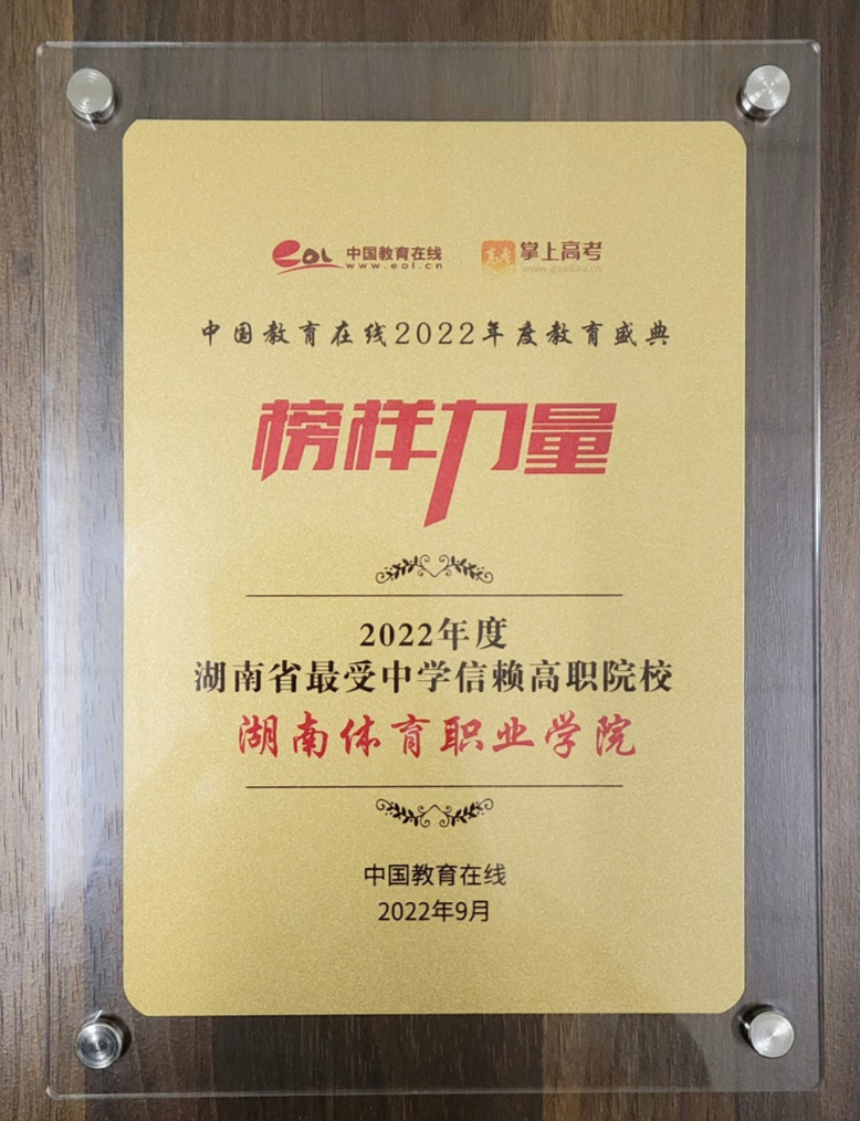 權威發布！湖南體育職業學院2023年單招簡章