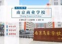 南京商業學校