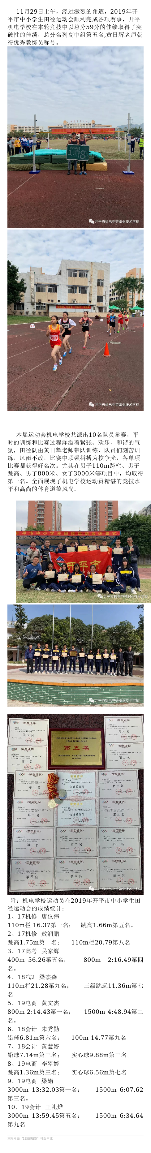 开平机电学校在2019年开平市中小学生田径运动会中取得突破性佳绩