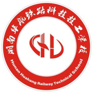 湖南华航铁路科技技工学校