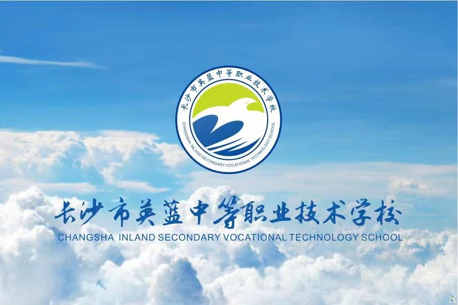 长沙市英蓝中等职业技术学校2023年招生简章