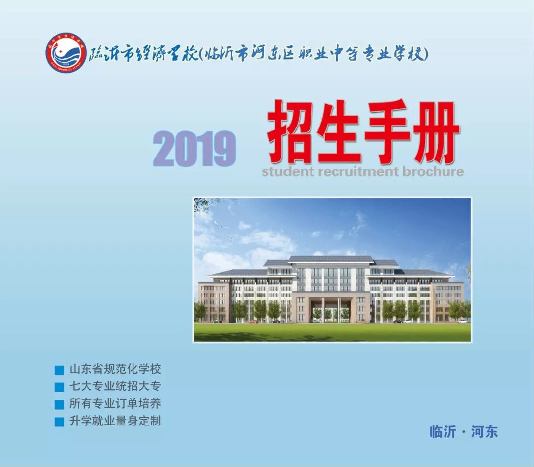 临沂市经济学校2019年招生简章 